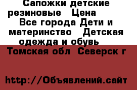 Сапожки детские резиновые › Цена ­ 450 - Все города Дети и материнство » Детская одежда и обувь   . Томская обл.,Северск г.